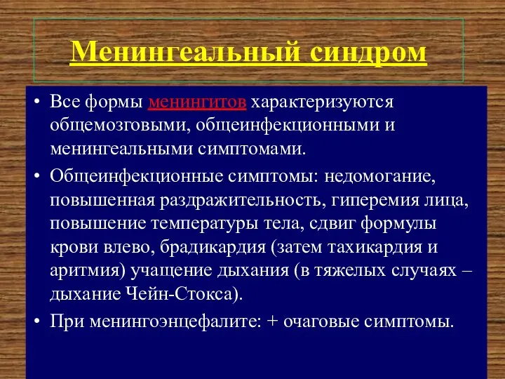 Все формы менингитов характеризуются общемозговыми, общеинфекционными и менингеальными симптомами. Общеинфекционные