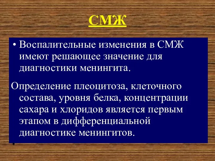 СМЖ Воспалительные изменения в СМЖ имеют решающее значение для диагностики