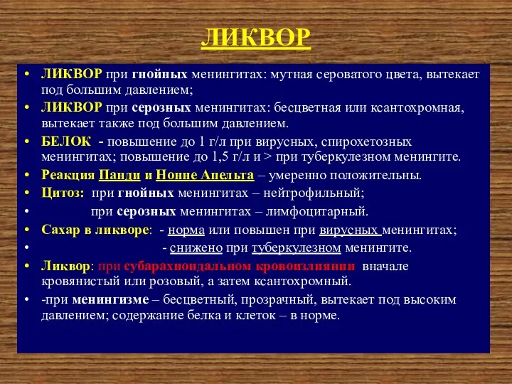 ЛИКВОР ЛИКВОР при гнойных менингитах: мутная сероватого цвета, вытекает под