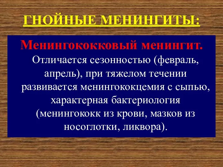 ГНОЙНЫЕ МЕНИНГИТЫ: Менингококковый менингит. Отличается сезонностью (февраль, апрель), при тяжелом