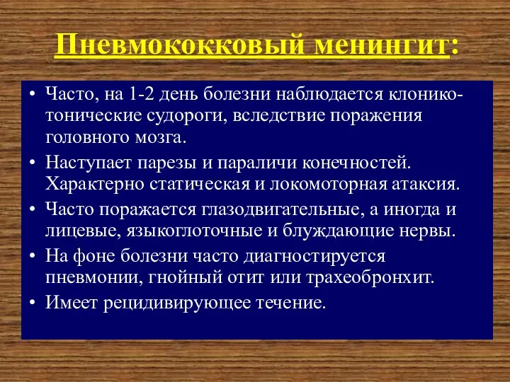 Пневмококковый менингит: Часто, на 1-2 день болезни наблюдается клонико-тонические судороги,