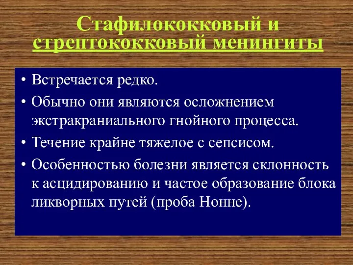 Стафилококковый и стрептококковый менингиты Встречается редко. Обычно они являются осложнением