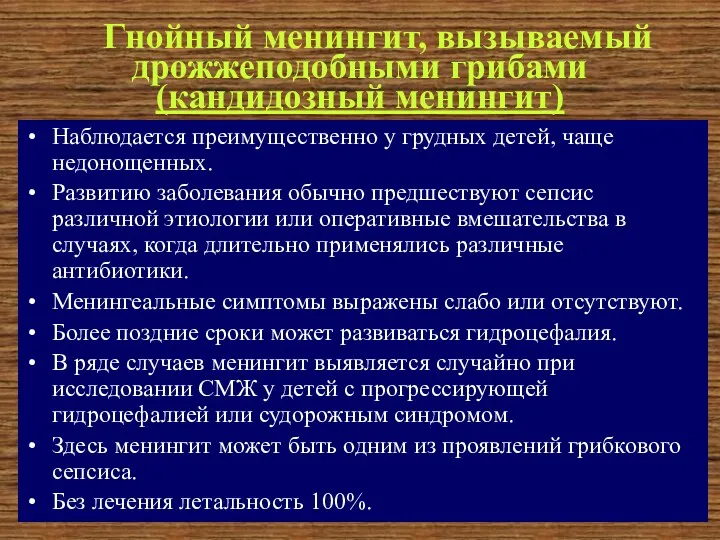 Гнойный менингит, вызываемый дрожжеподобными грибами (кандидозный менингит) Наблюдается преимущественно у