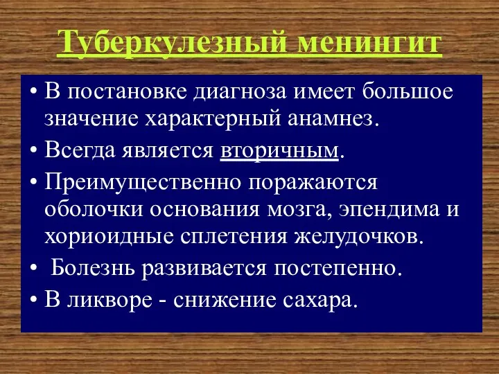 Туберкулезный менингит В постановке диагноза имеет большое значение характерный анамнез.