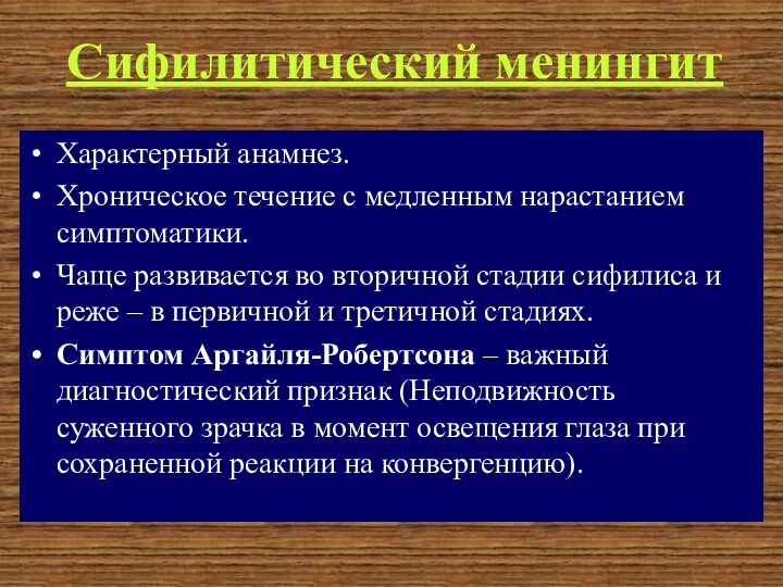 Сифилитический менингит Характерный анамнез. Хроническое течение с медленным нарастанием симптоматики.