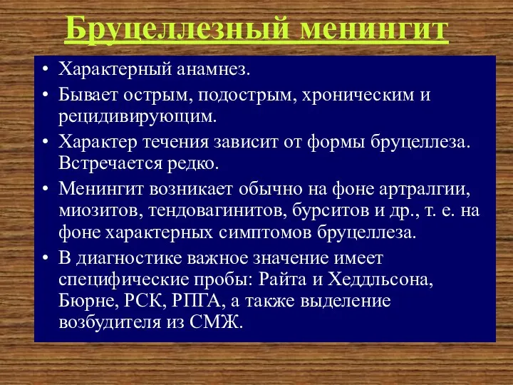 Бруцеллезный менингит Характерный анамнез. Бывает острым, подострым, хроническим и рецидивирующим.