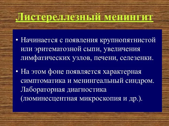 Листереллезный менингит Начинается с появления крупнопятнистой или эритематозной сыпи, увеличения