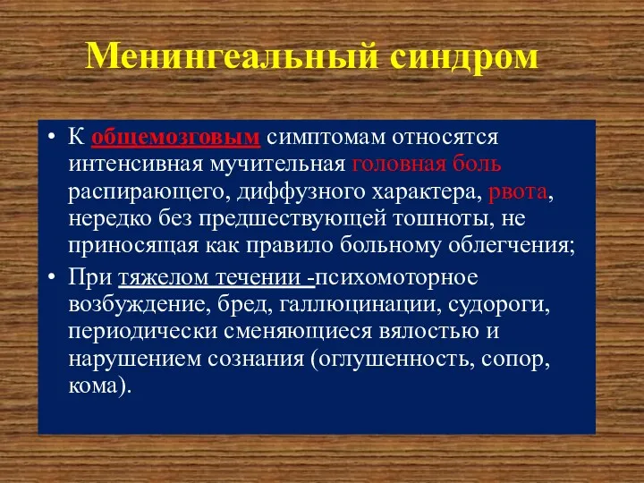 Менингеальный синдром К общемозговым симптомам относятся интенсивная мучительная головная боль