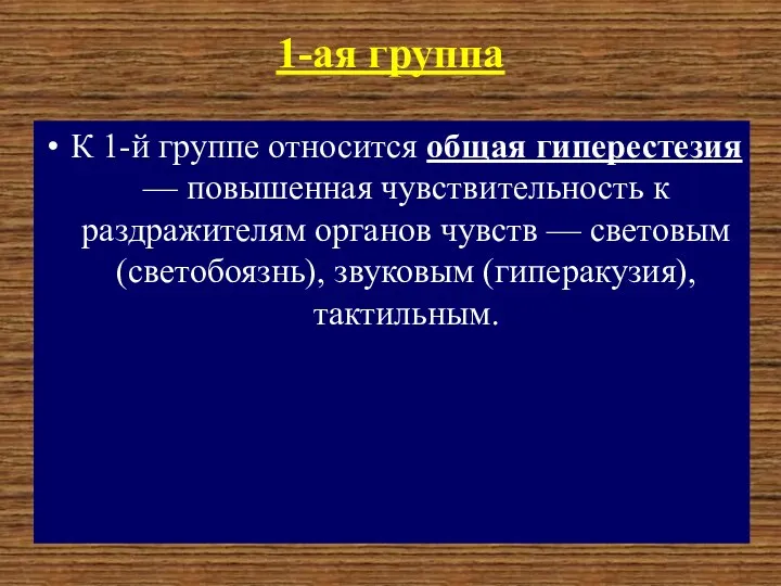 1-ая группа К 1-й группе относится общая гиперестезия — повышенная