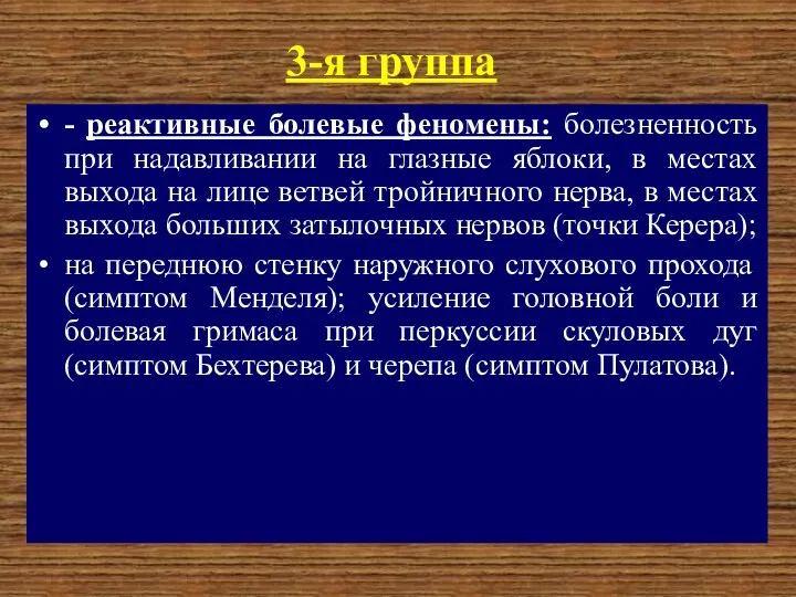 3-я группа - реактивные болевые феномены: болезненность при надавливании на