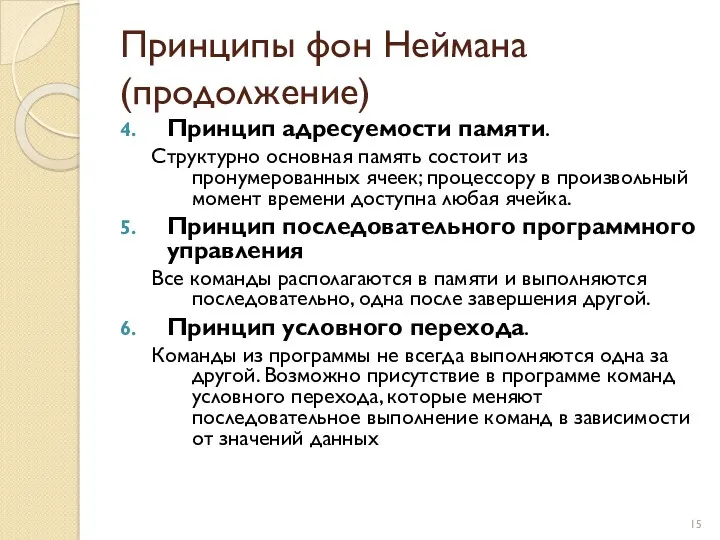 Принципы фон Неймана (продолжение) Принцип адресуемости памяти. Структурно основная память