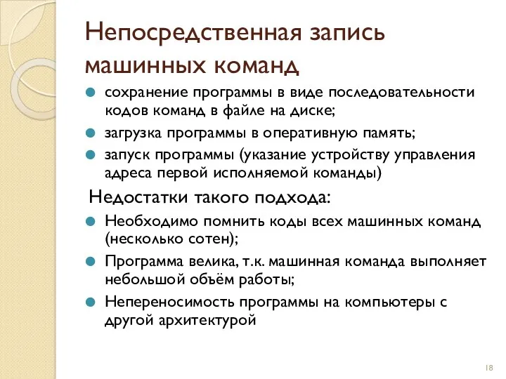 Непосредственная запись машинных команд сохранение программы в виде последовательности кодов