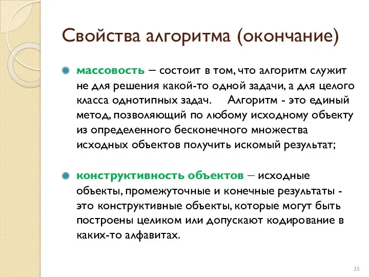 Свойства алгоритма (окончание) массовость – состоит в том, что алгоритм служит не для