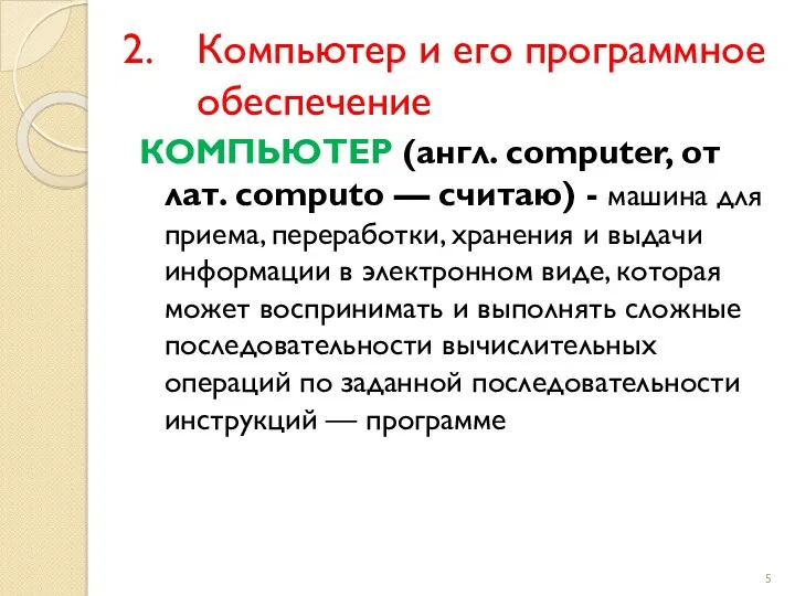 Компьютер и его программное обеспечение КОМПЬЮТЕР (англ. computer, от лат. computo — считаю)