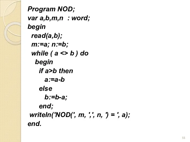 Program NOD; var a,b,m,n : word; begin read(a,b); m:=a; n:=b; while ( a