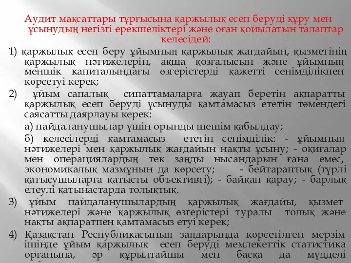 Аудит мақсаттары тұрғысына қаржылық есеп беруді құру мен ұсынудың негізгі