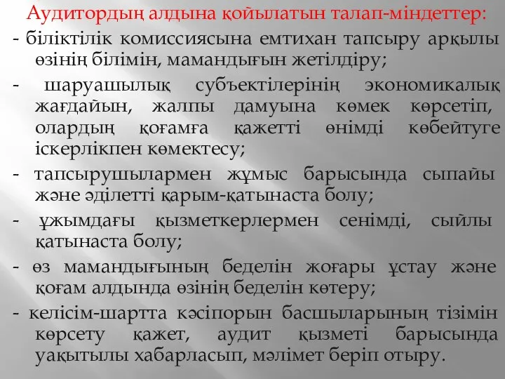 Аудитордың алдына қойылатын талап-міндеттер: - біліктілік комиссиясына емтихан тапсыру арқылы