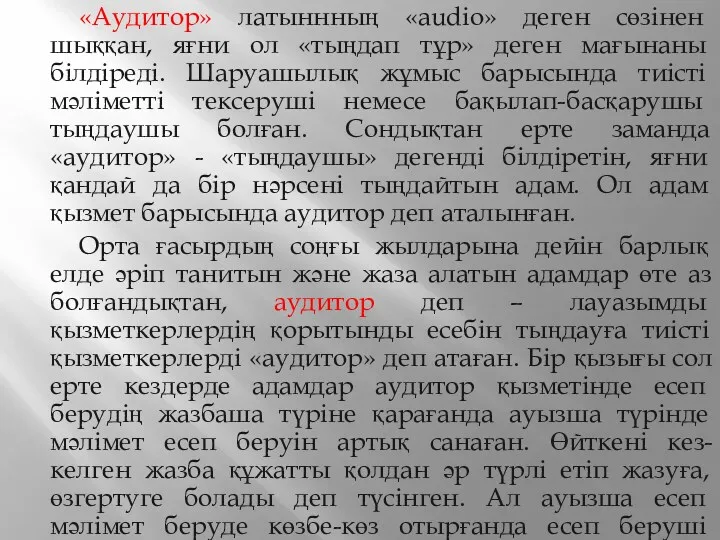 «Аудитор» латыннның «аudіо» деген сөзінен шыққан, яғни ол «тыңдап тұр»