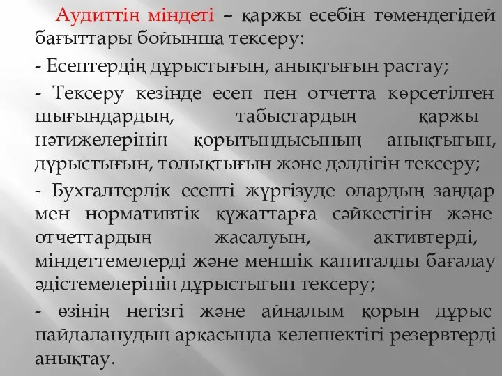 Аудиттің міндеті – қаржы есебін төмендегідей бағыттары бойынша тексеру: -