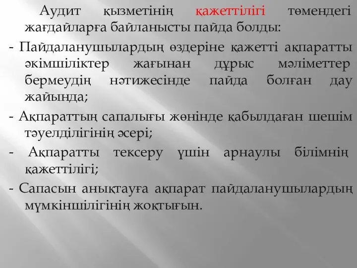 Аудит қызметінің қажеттілігі төмендегі жағдайларға байланысты пайда болды: - Пайдаланушылардың