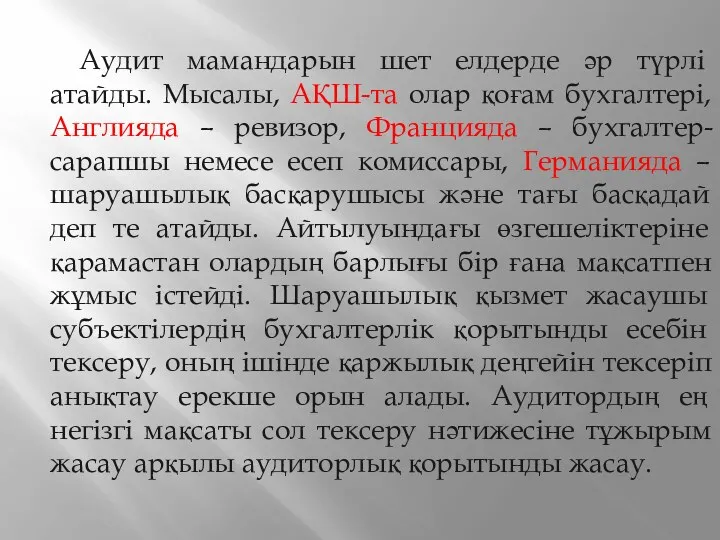 Аудит мамандарын шет елдерде әр түрлі атайды. Мысалы, АҚШ-та олар