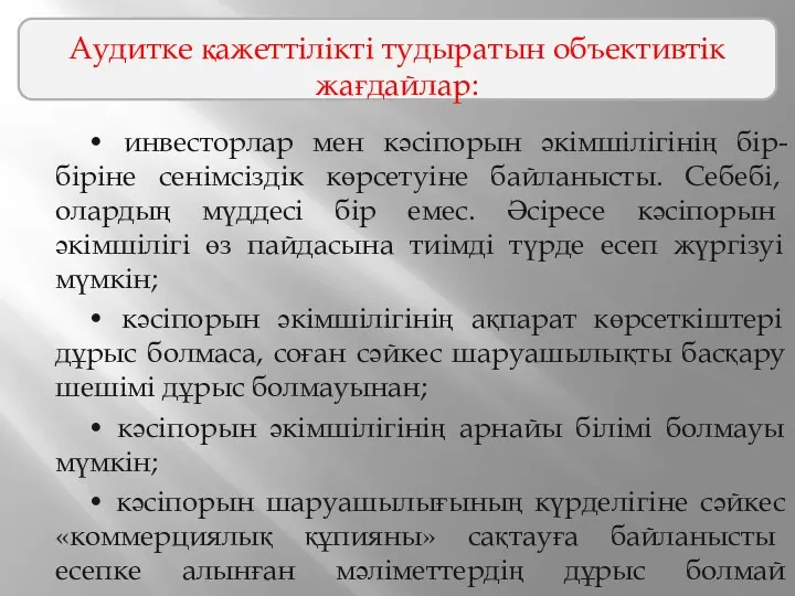 • инвесторлар мен кәсіпорын әкімшілігінің бір-біріне сенімсіздік көрсетуіне байланысты. Себебі,