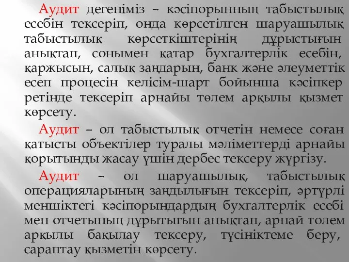 Аудит дегеніміз – кәсіпорынның табыстылық есебін тексеріп, онда көрсетілген шаруашылық