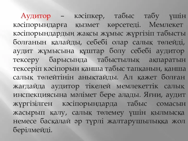 Аудитор – кәсіпкер, табыс табу үшін кәсіпорындарға қызмет көрсетеді. Мемлекет