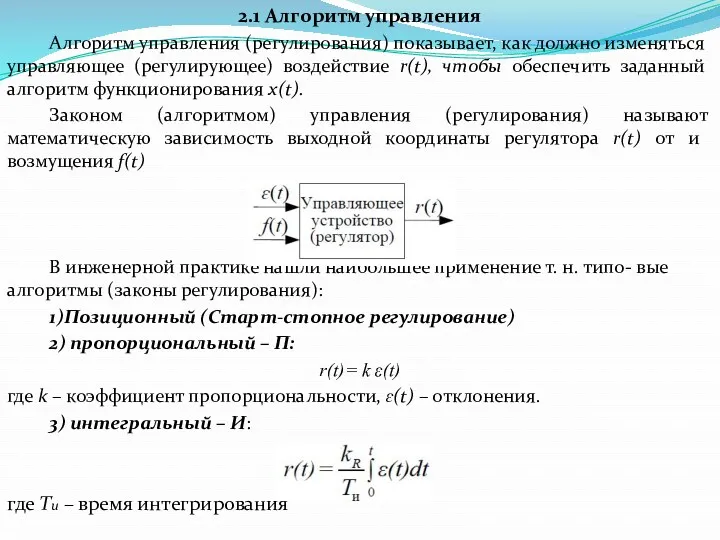 2.1 Алгоритм управления Алгоритм управления (регулирования) показывает, как должно изменяться