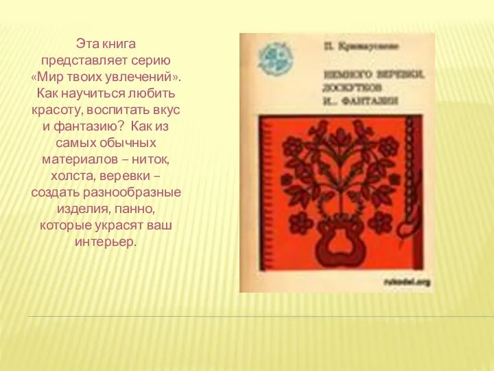 Эта книга представляет серию «Мир твоих увлечений». Как научиться любить