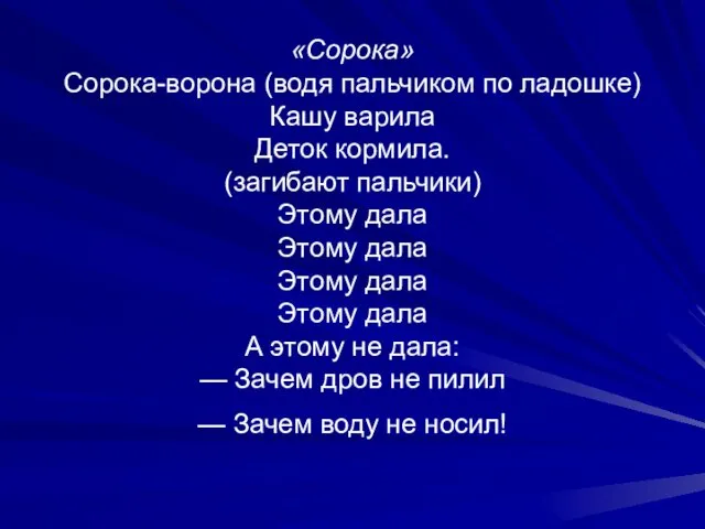 «Сорока» Сорока-ворона (водя пальчиком по ладошке) Кашу варила Деток кормила.