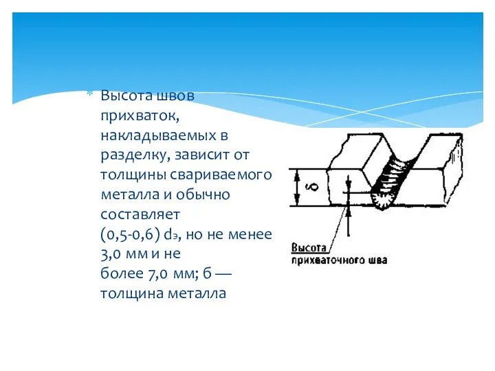 Высота швов прихваток, накладываемых в разделку, зависит от толщины свариваемого