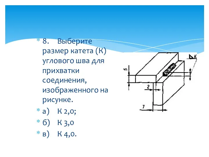 8. Выберите размер катета (К) углового шва для прихватки соединения,