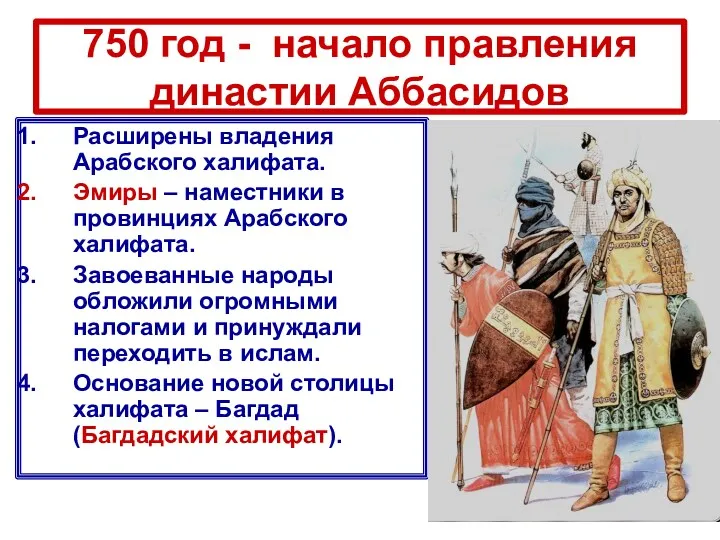 750 год - начало правления династии Аббасидов Расширены владения Арабского