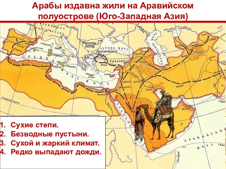 Арабы издавна жили на Аравийском полуострове (Юго-Западная Азия) Сухие степи.
