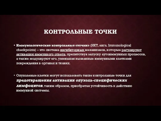 КОНТРОЛЬНЫЕ ТОЧКИ Иммунологические контрольные «точки» (ИКТ, англ. Immunological checkpoints) – это система ингибиторных