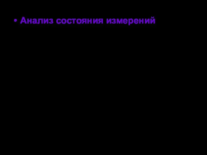 Анализ состояния измерений проводится для определения соответствия современным требованиям средств