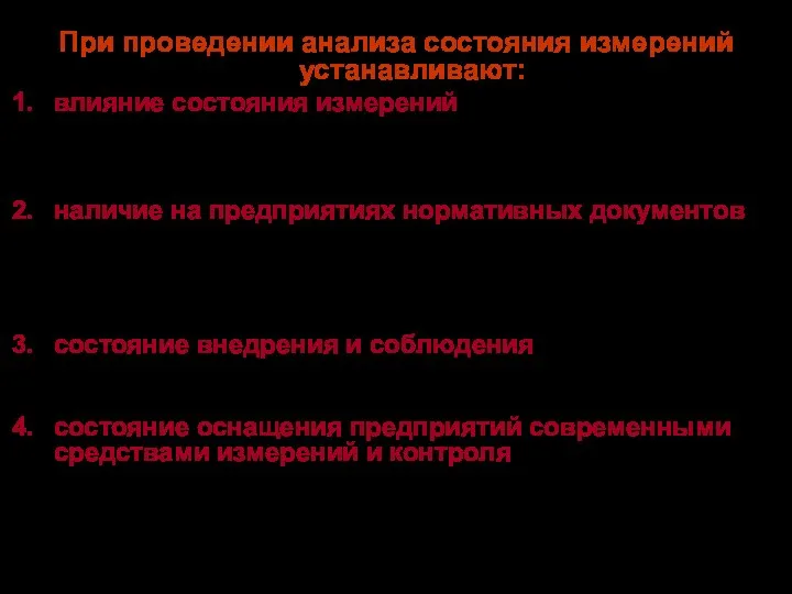 При проведении анализа состояния измерений устанавливают: влияние состояния измерений на