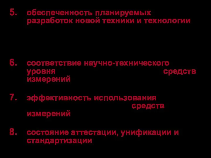 обеспеченность планируемых разработок новой техники и технологии и их внедрения