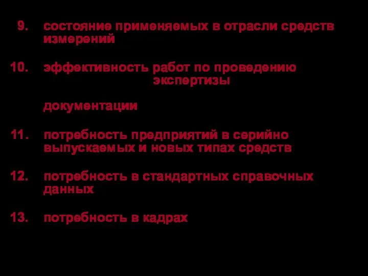 состояние применяемых в отрасли средств измерений, обеспеченность их метрологическим обслуживанием,