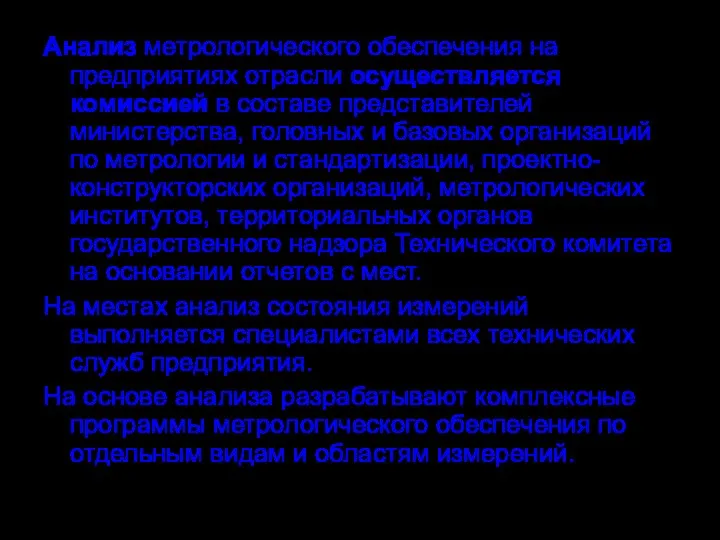 Анализ метрологического обеспечения на предприятиях отрасли осуществляется комиссией в составе