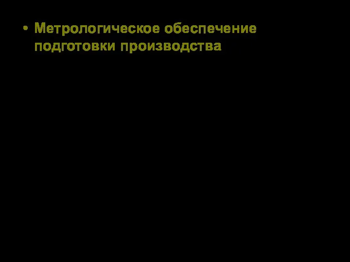 Метрологическое обеспечение подготовки производства - комплекс организационно-технических мероприятий, направленных на