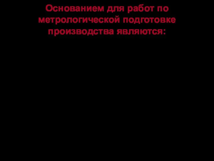 Основанием для работ по метрологической подготовке производства являются: методики выполнения