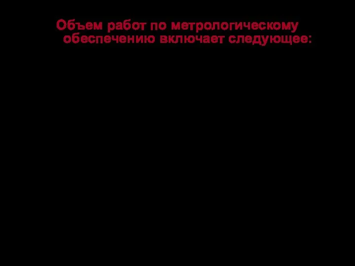 Объем работ по метрологическому обеспечению включает следующее: установление оптимальной номенклатуры