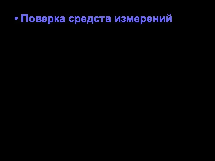 Поверка средств измерений - установление пригодности СИ к применению на