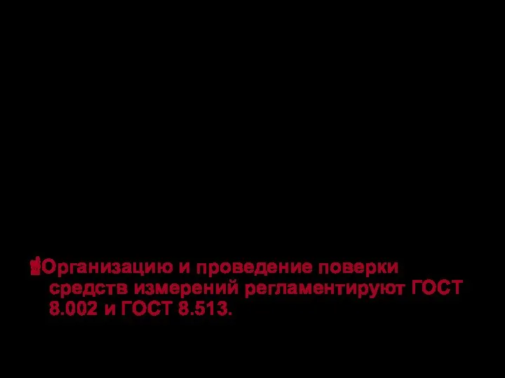 Основной метрологической характеристикой СИ, определяемой при поверке является его погрешность.