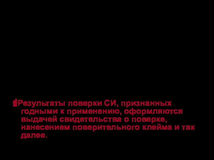 Поверка выполняется метрологическими службами, которым дано на это право в