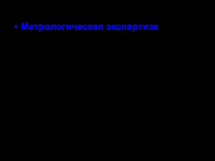 Метрологическая экспертиза - анализ и оценивание оптимальности технических решений в