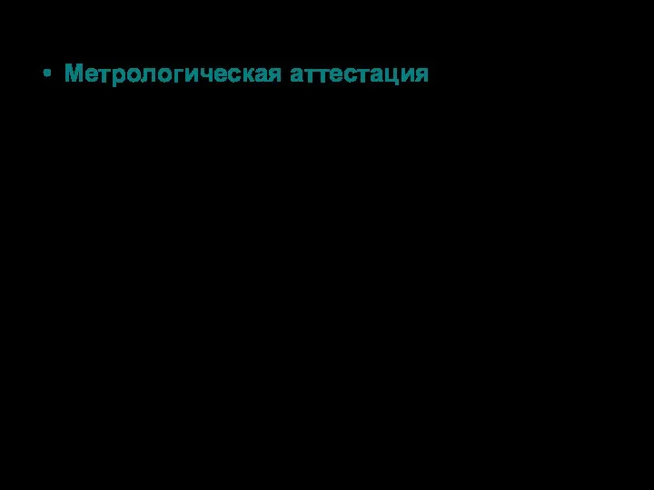 Метрологическая аттестация - признание методик выполнения измерений либо средств измерений