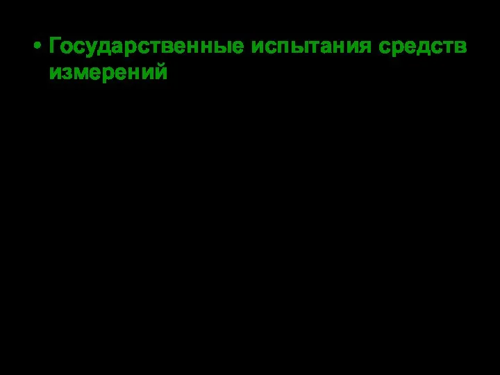 Государственные испытания средств измерений - испытания образцов СИ, подготовленных к